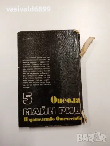 Майн Рид - Оцеола , снимка 3 - Художествена литература - 49109397