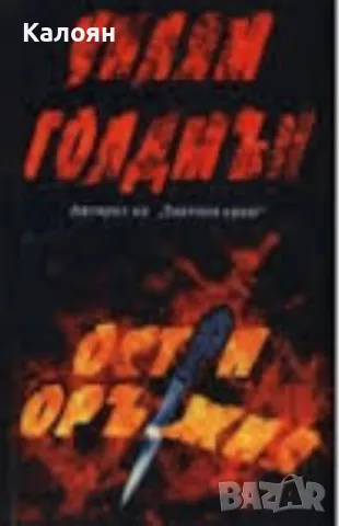 Уилям Голдмън - Остри оръжия (2002)