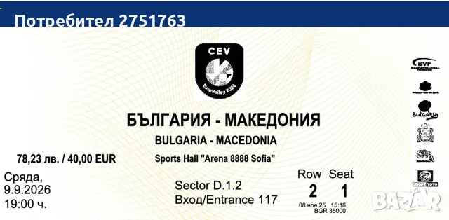Продавам 8 билета на ВТОРИ РЕД за волейболния мач България-Северна Македония