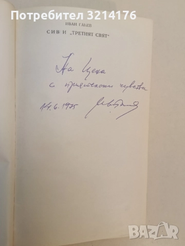 СИВ и "Третият свят" - Иван Ганев (1974, с автограф), снимка 2 - Специализирана литература - 52197554