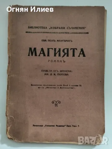 Стар френски роман (романтичен) в две части - 1929г., снимка 2 - Художествена литература - 47643157