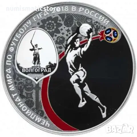 Русия 2018 – 3 рубли Световно първенство по футбол ВОЛГОГРАД
