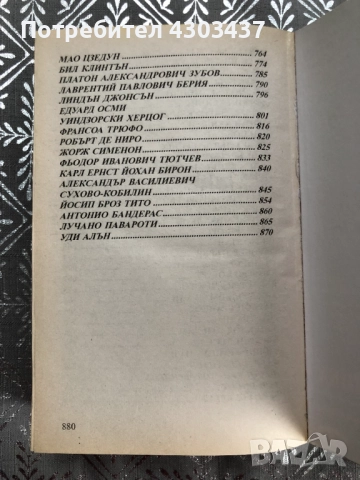 100 велики любовника, снимка 5 - Художествена литература - 52593680