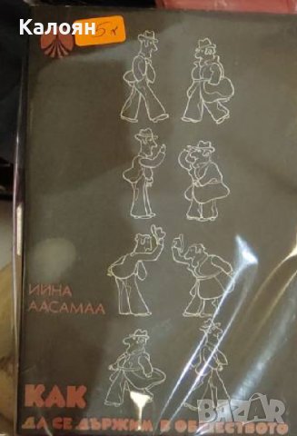 Ийна Аасамаа - Как да се държим в обществото (1976)