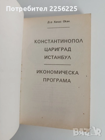 Константинопол Цариград Истанбул, снимка 8 - Енциклопедии, справочници - 53711858