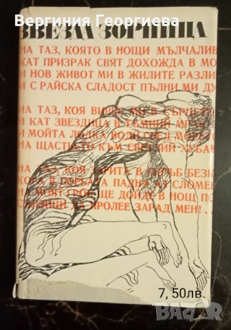 Поезия - антологии, Яворов, Пенчо Славейков, Висоцки, Н.Йорданов и други , снимка 3 - Художествена литература - 51697799
