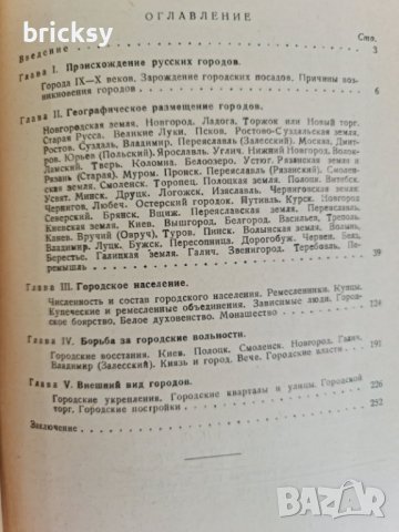М.Н. Тихомиров – Ученые записки: Древнерусские города (МГУ, 1946, ПЪРВО издание, тираж 3000), снимка 3 - Енциклопедии, справочници - 42340566