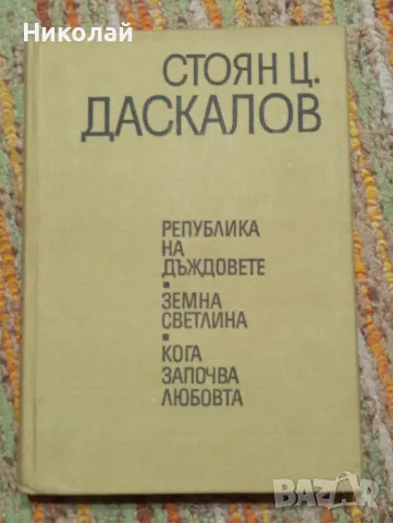 Стоян Даскалов три романа в една книга, снимка 1