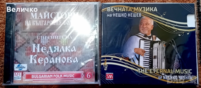 Продавам 20 CD диска със Ретро Българска народна музика! , снимка 10 - CD дискове - 52669994
