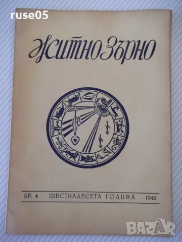 Списание "Житно зърно - бр. 4 - 1942 г." - 32 стр.