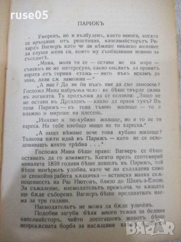 Книга"Вагнеръ-Максъ Кронбергъ и още две книги в една"-468стр, снимка 4 - Специализирана литература - 38831154