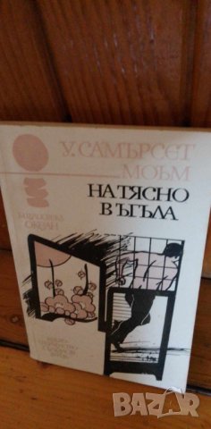 На тясно в ъгъла - Съмърсет Моъм, снимка 1