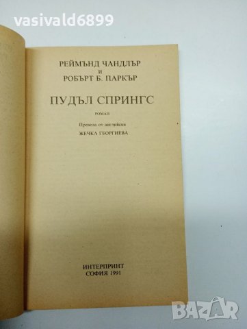 Чандлър/Паркър - Пудъл Спрингс , снимка 4 - Художествена литература - 41846531