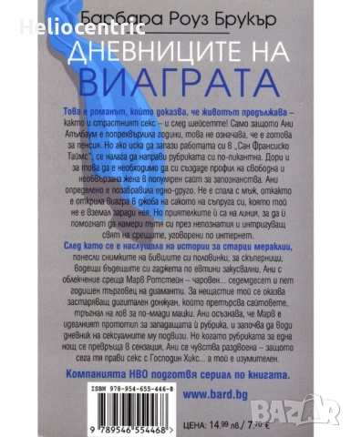 Дневниците на виаграта, снимка 2 - Художествена литература - 51724380