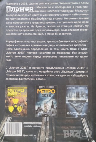 Метро 2033 / Метро 2034 / Метро 2035 Дмитрий Глуховски, снимка 3 - Художествена литература - 42720274