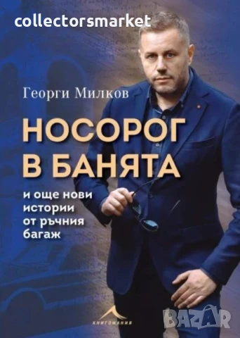 Носорог в банята и още нови истории от ръчния багаж