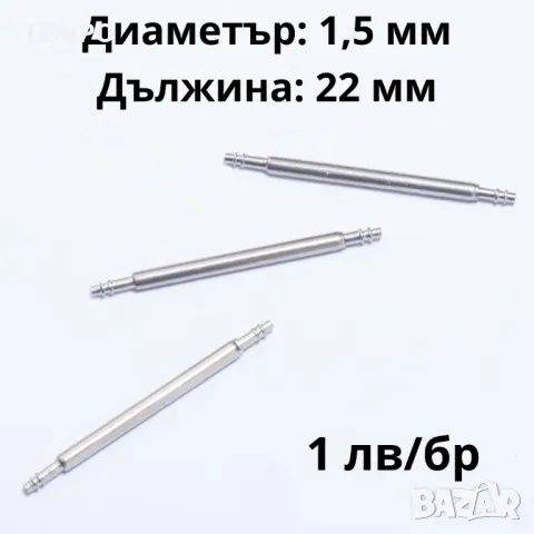 ПАТЕНТИ - 22мм- ∅ 1,5мм