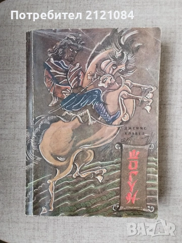 Шогун / Джеймс Клавел - изд,1983г. 