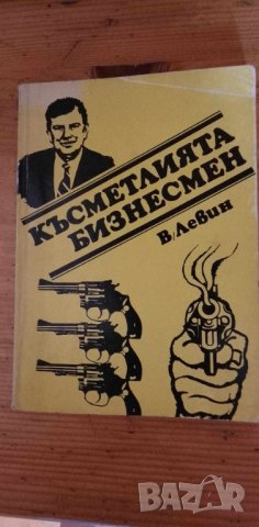 Късметлията бизнесмен - Виктор Левин, снимка 1 - Художествена литература - 41886574