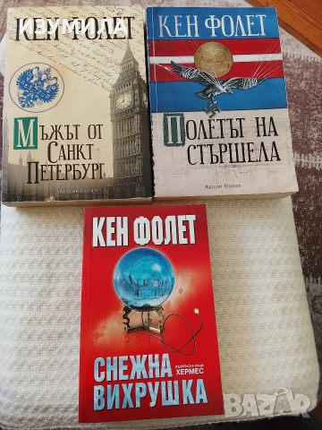Кен Фолет - книги , снимка 3 - Художествена литература - 43643538