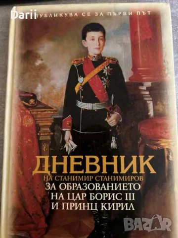 Дневник на Станимир Станимиров за образованието на цар Борис III и принц Кирил