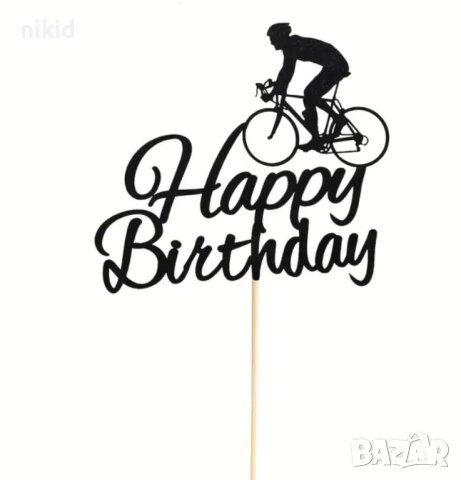 Happy Birthday Колоездач Велосипедист колело картонен топер украса декор за торта парти рожден ден , снимка 2 - Други - 52057782