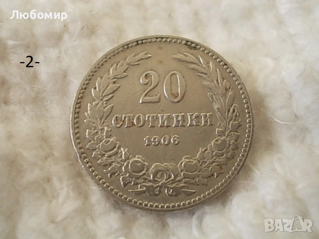 Стара монета 1906,1912,1913 г. - списък, снимка 2 - Антикварни и старинни предмети - 53166059