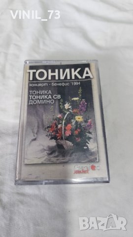 Тоника, Тоника СВ, Домино – Концерт - Бенефис' 1994, снимка 1 - Аудио касети - 42258179