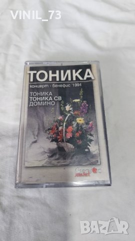Тоника, Тоника СВ, Домино – Концерт - Бенефис' 1994