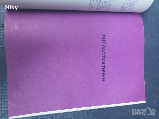 Нови лекарствени препарати 1985г , снимка 7 - Специализирана литература - 50759186