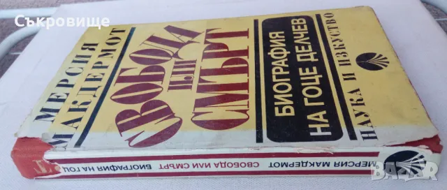 Мерсия Макдермот - Свобода или смърт - биография на Гоце Делчев, снимка 2 - Специализирана литература - 50314902