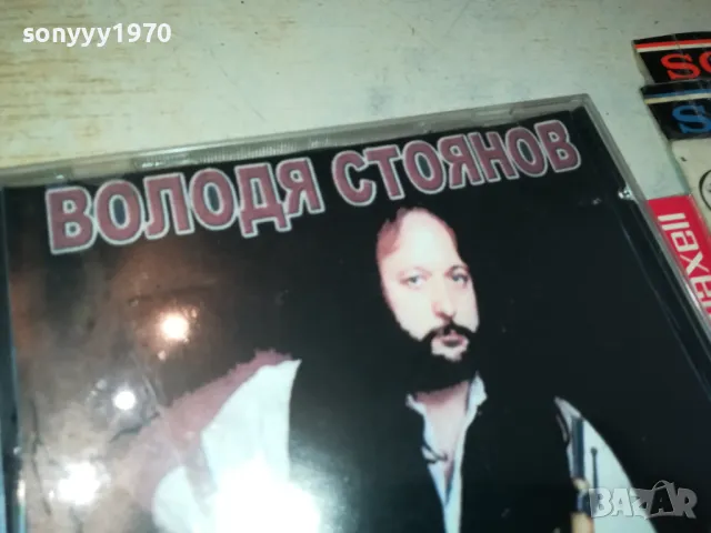 ВОЛОДЯ СТОЯНОВ ЦД 0405251938, снимка 9 - CD дискове - 50155027