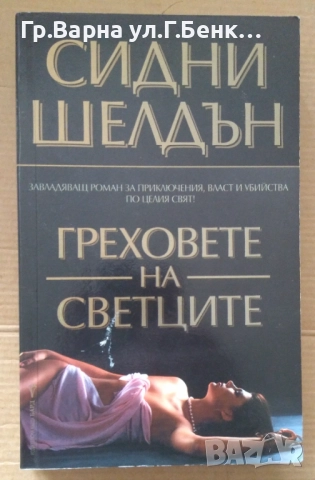 Греховете на светците  Сидни Шелдън 8лв