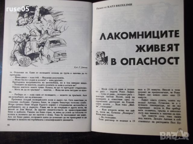 Списание "Детектив 166 - 1 / 90" - 56 стр., снимка 5 - Списания и комикси - 36013872