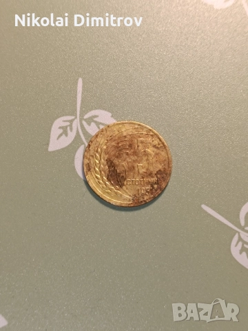 5 стотинки от 1951г.