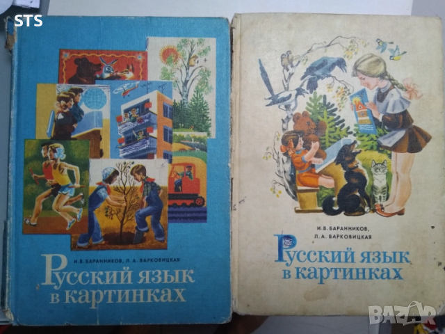2 книги: Руски буквар, Русский язык в картинках 5 лв бр.