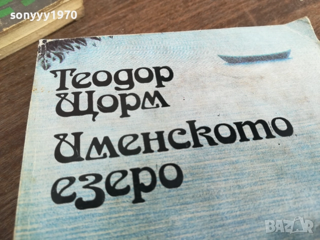 ИМЕНСКОТО ЕЗЕРО 2710251834LCHERY, снимка 4 - Художествена литература - 52202076
