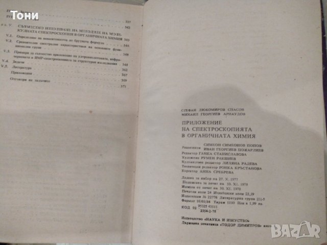 Приложение на спектроскопията в органичната химия, снимка 4 - Специализирана литература - 42237080