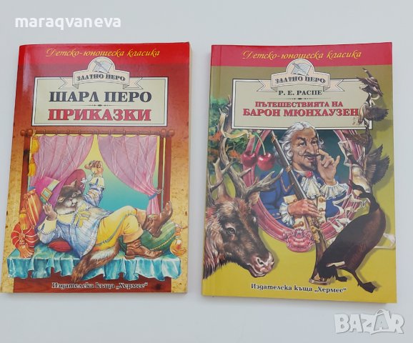 Пътешествията на барон Мюнхаузен - Рудолф Ерих Распе и Приказки на Шарл Перо
