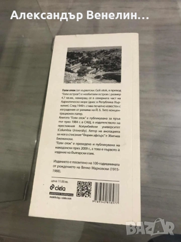 Венко Марковски - „Голи оток (Островът на смъртта - гневник в писма)”, снимка 2 - Българска литература - 53224276