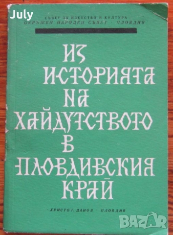 Из историята на хайдутството в Пловдивския край, сборник