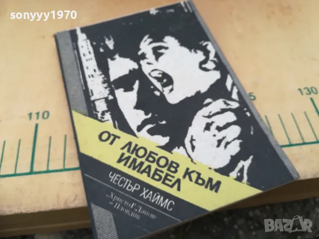 ОТ ЛЮБОВ КЪМ ИМАБЕЛ 1405251916, снимка 2 - Художествена литература - 50290433