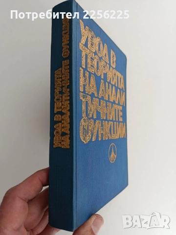 Увод в теорията на аналитичните функции, снимка 10 - Специализирана литература - 53758924