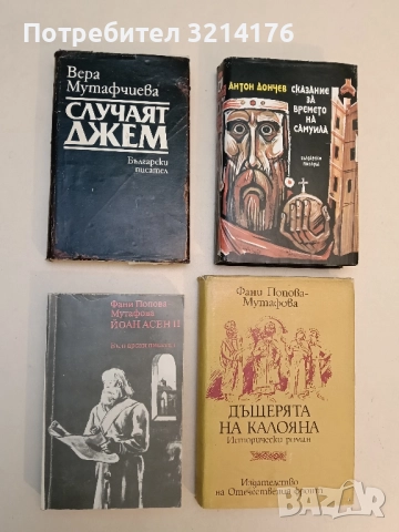 Йоан Асен II - Фани Попова-Мутафова