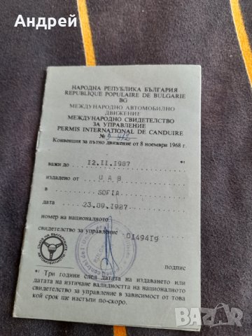 Старо Международно свидетелство за управление на МПС в Други ценни ...