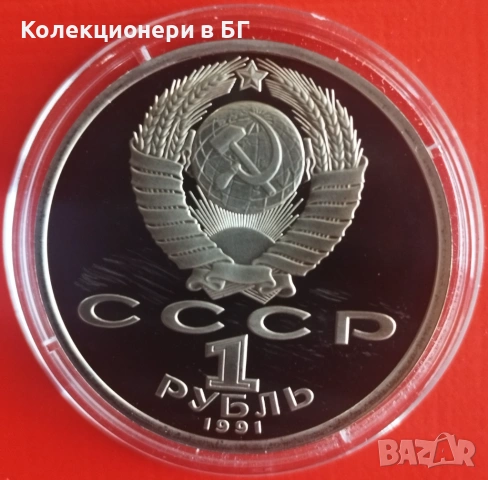 1 РУБЛА 1991 ГОДИНА - МАТ/ГЛАНЦ - СССР, снимка 2 - Нумизматика и бонистика - 53386231