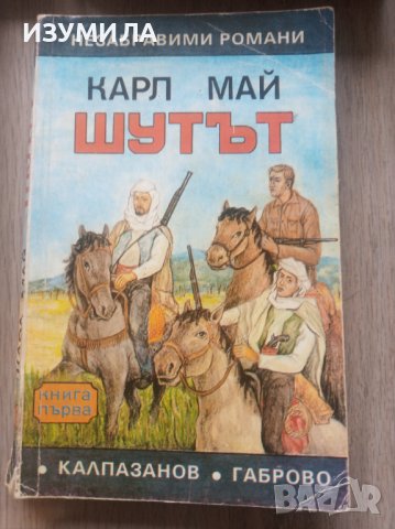 Книги на Карл Май, снимка 5 - Художествена литература - 39561039