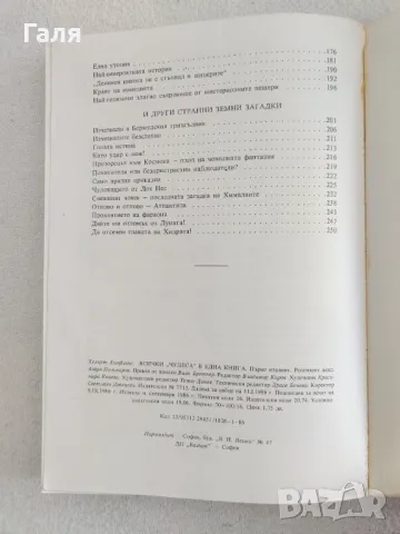 Всички "Чудеса" в една книга, Хелмут Хьофлинг, снимка 6 - Художествена литература - 49397980