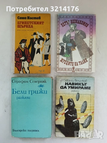 Жреците на Талия - Петър Незнакомов