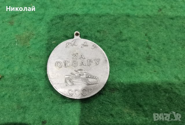 За Отвагу За Храброст Копие на съветски медал